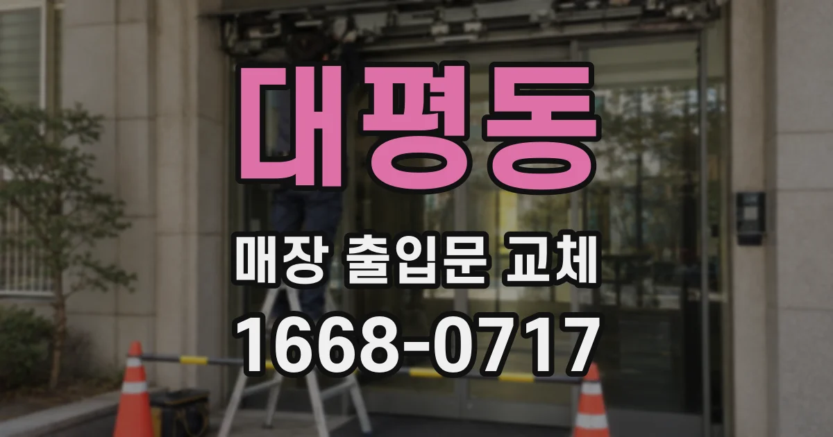 대평동 매장 출입문 교체