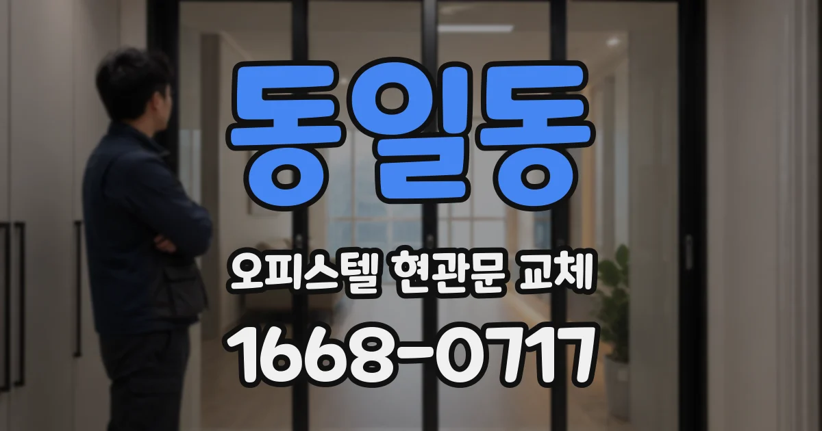 동일동 오피스텔 현관문 교체