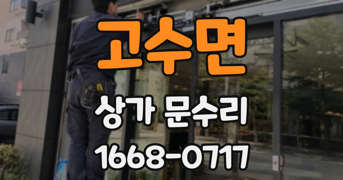 고수면 상가 문수리