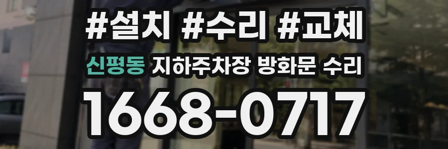 신평동 지하주차장 방화문 수리