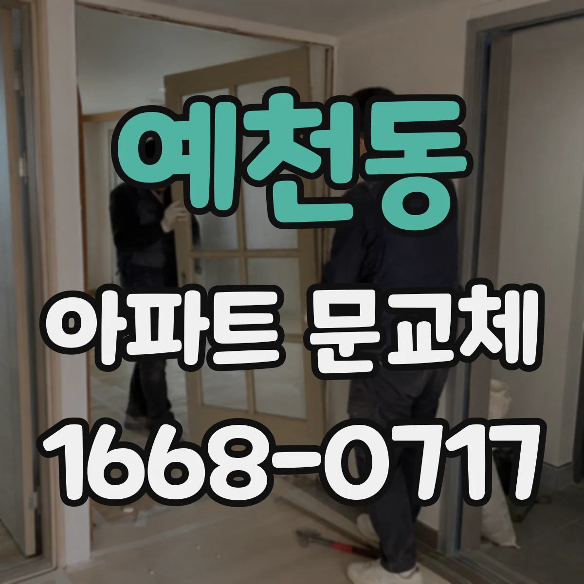 예천동 아파트 문교체