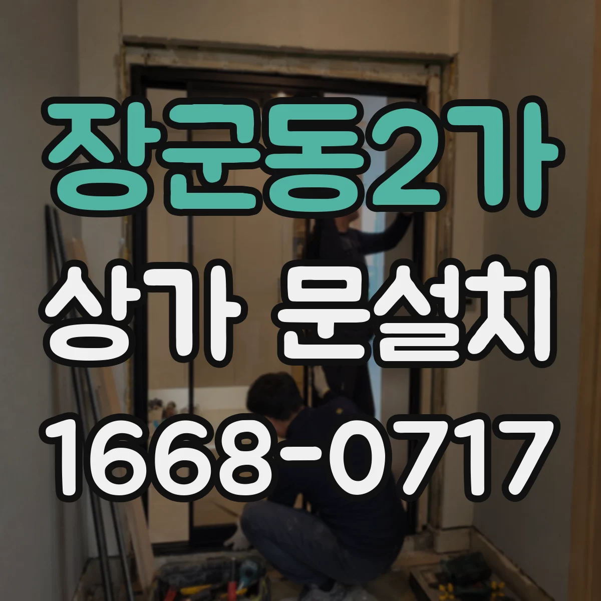 장군동2가 상가 문설치