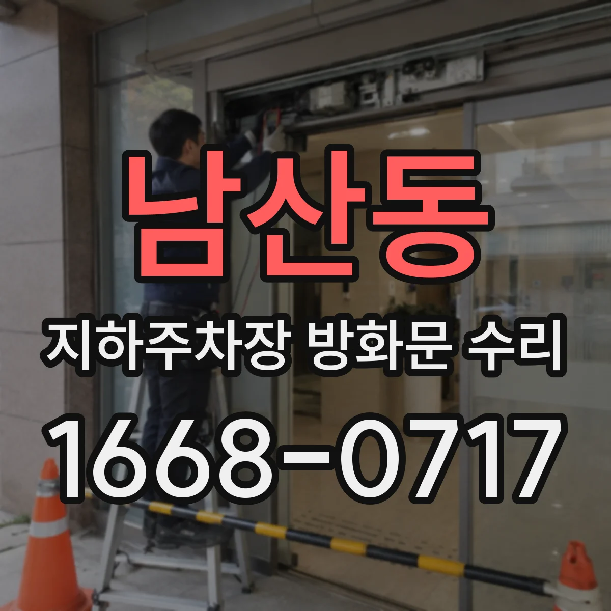 남산동 지하주차장 방화문 수리