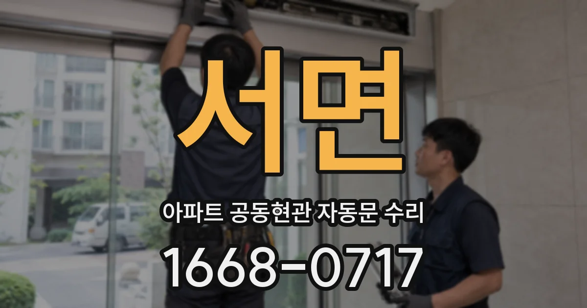 서면 아파트 공동현관 자동문 수리