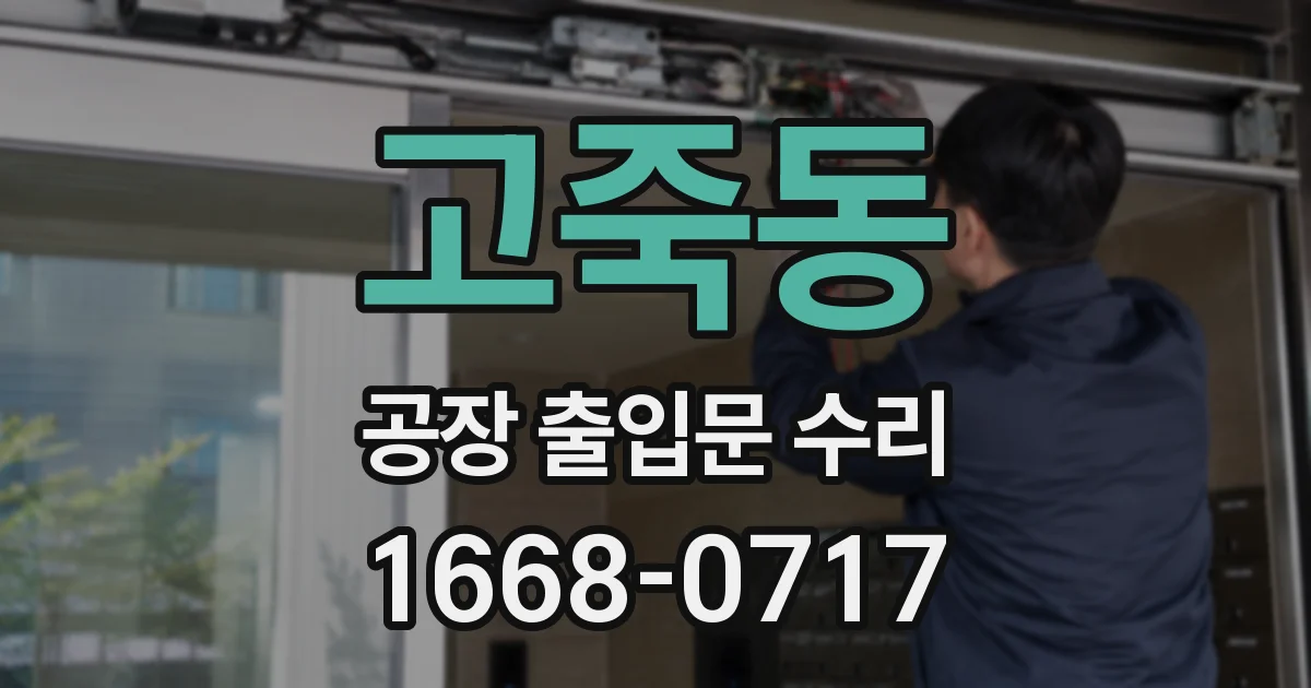 고죽동 공장 출입문 수리