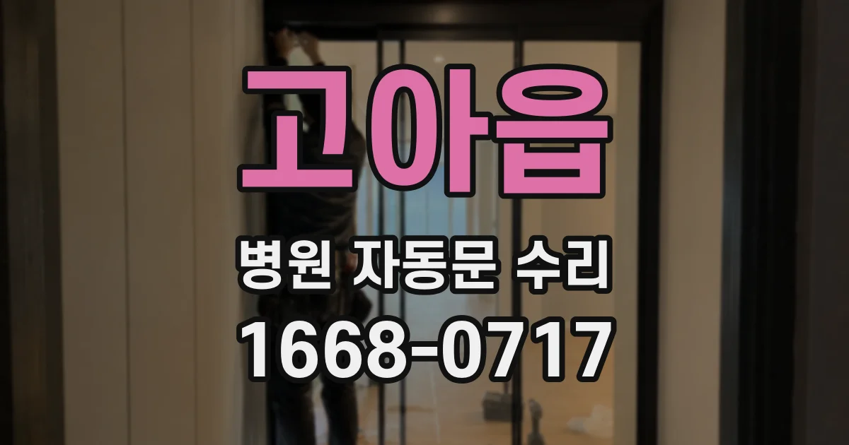 고아읍 병원 자동문 수리