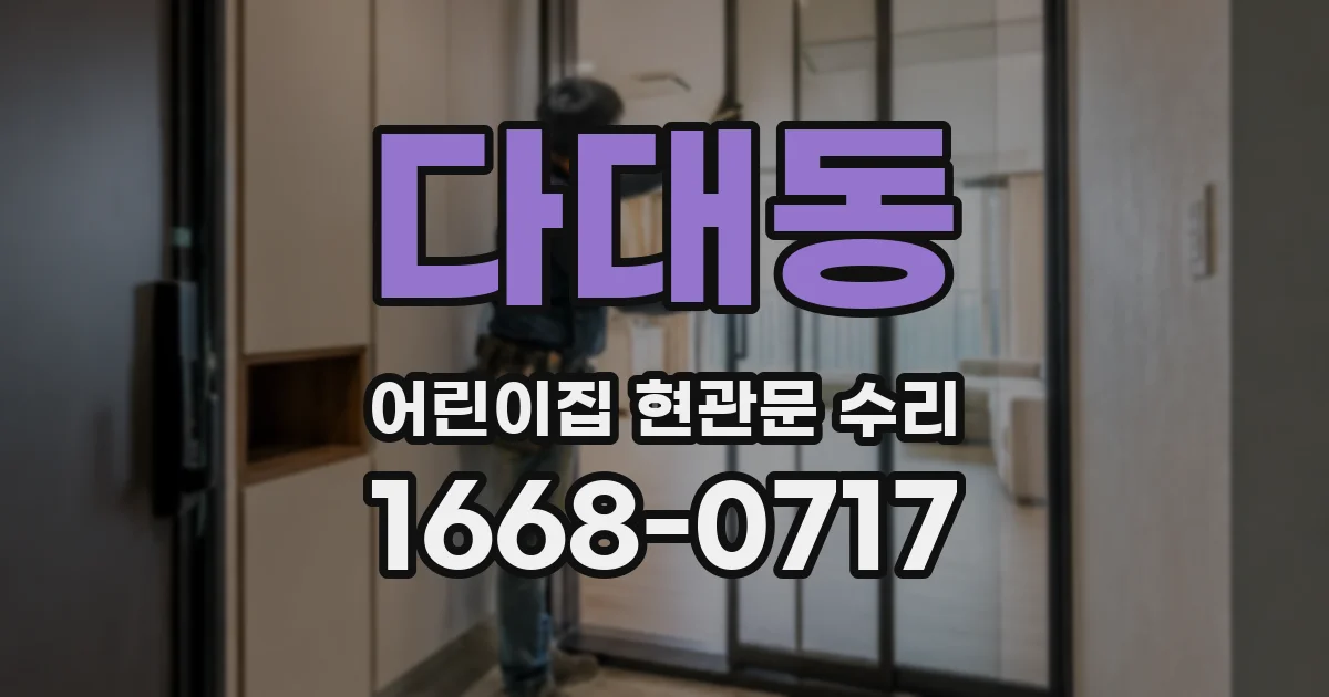 다대동 어린이집 현관문 수리
