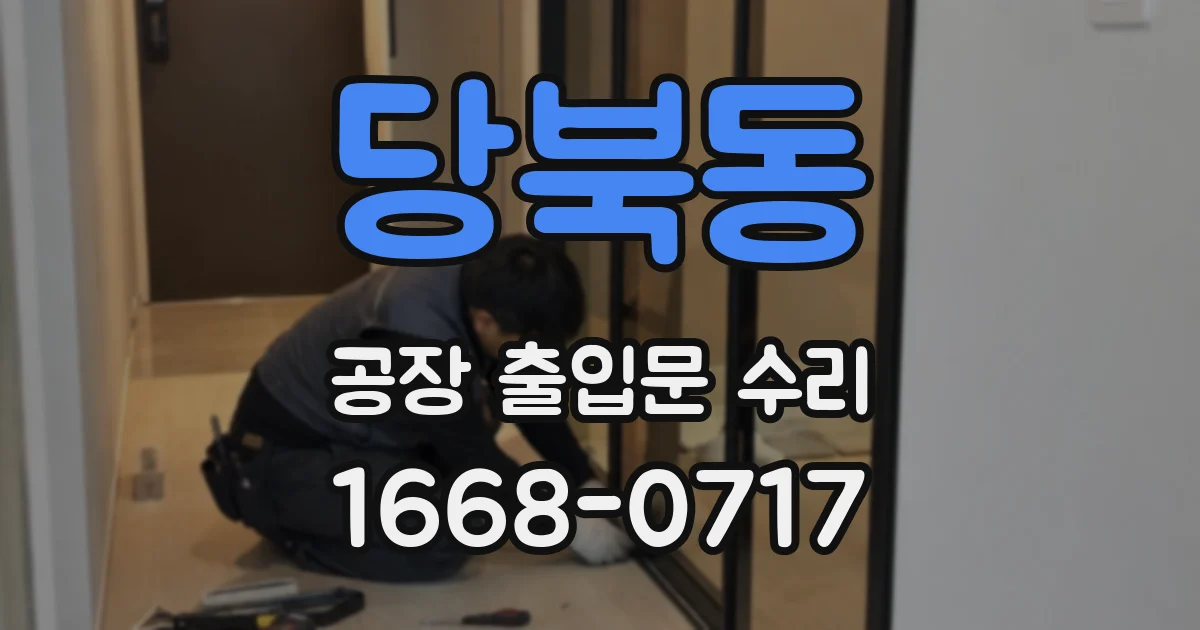 당북동 공장 출입문 수리