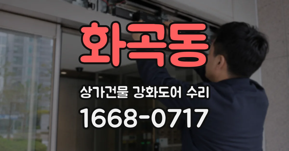 화곡동 상가건물 강화도어 수리