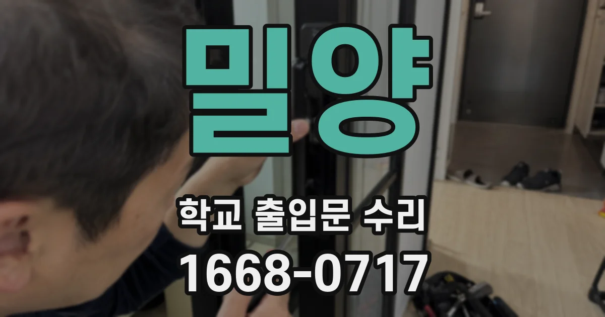 밀양 학교 출입문 수리
