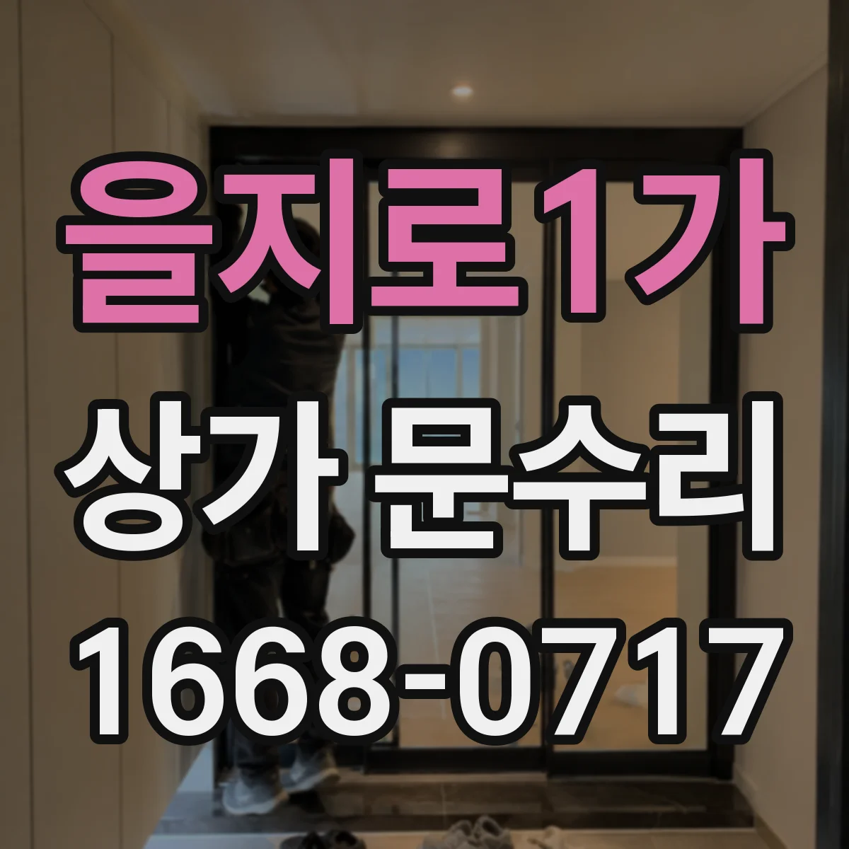 을지로1가 상가 문수리
