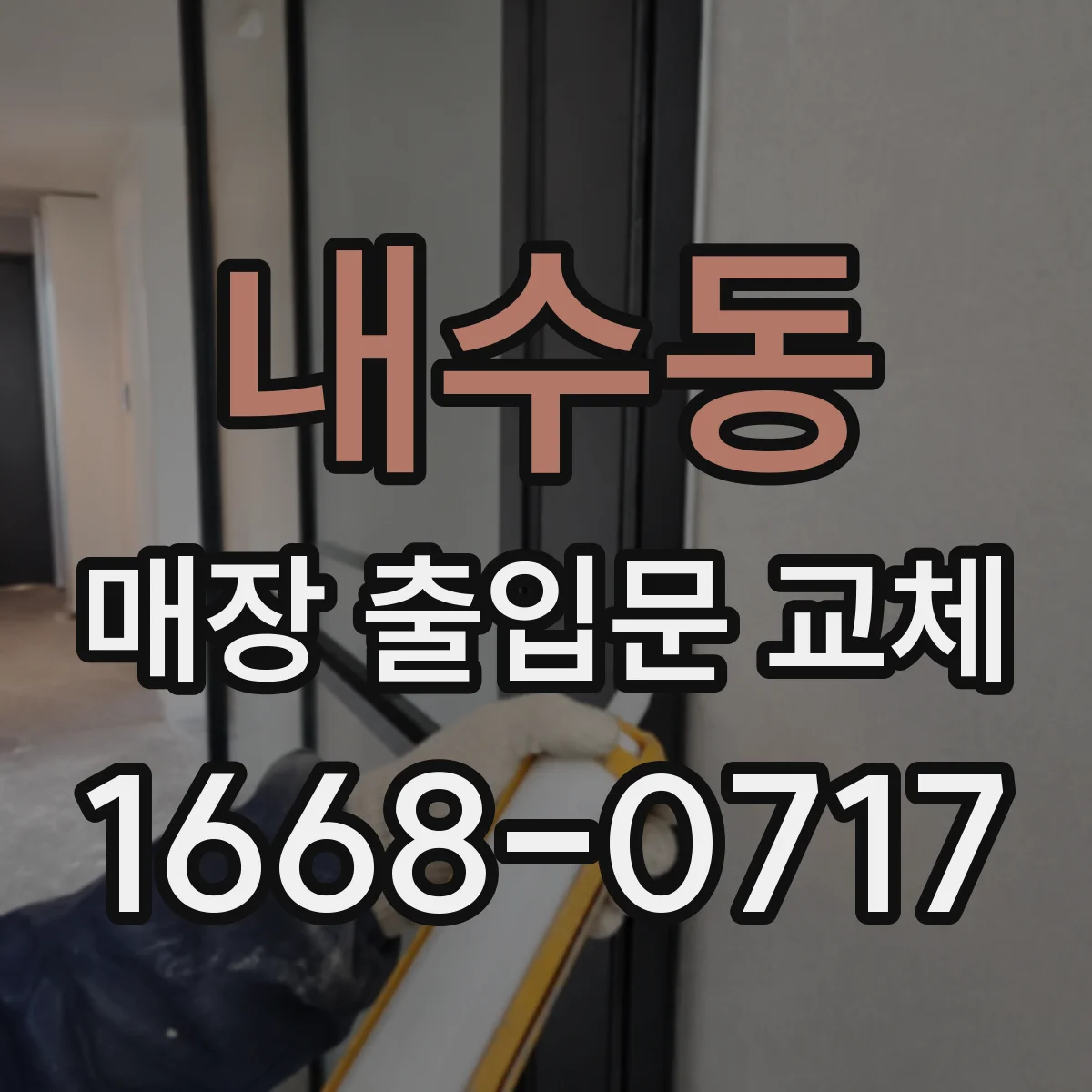 내수동 매장 출입문 교체