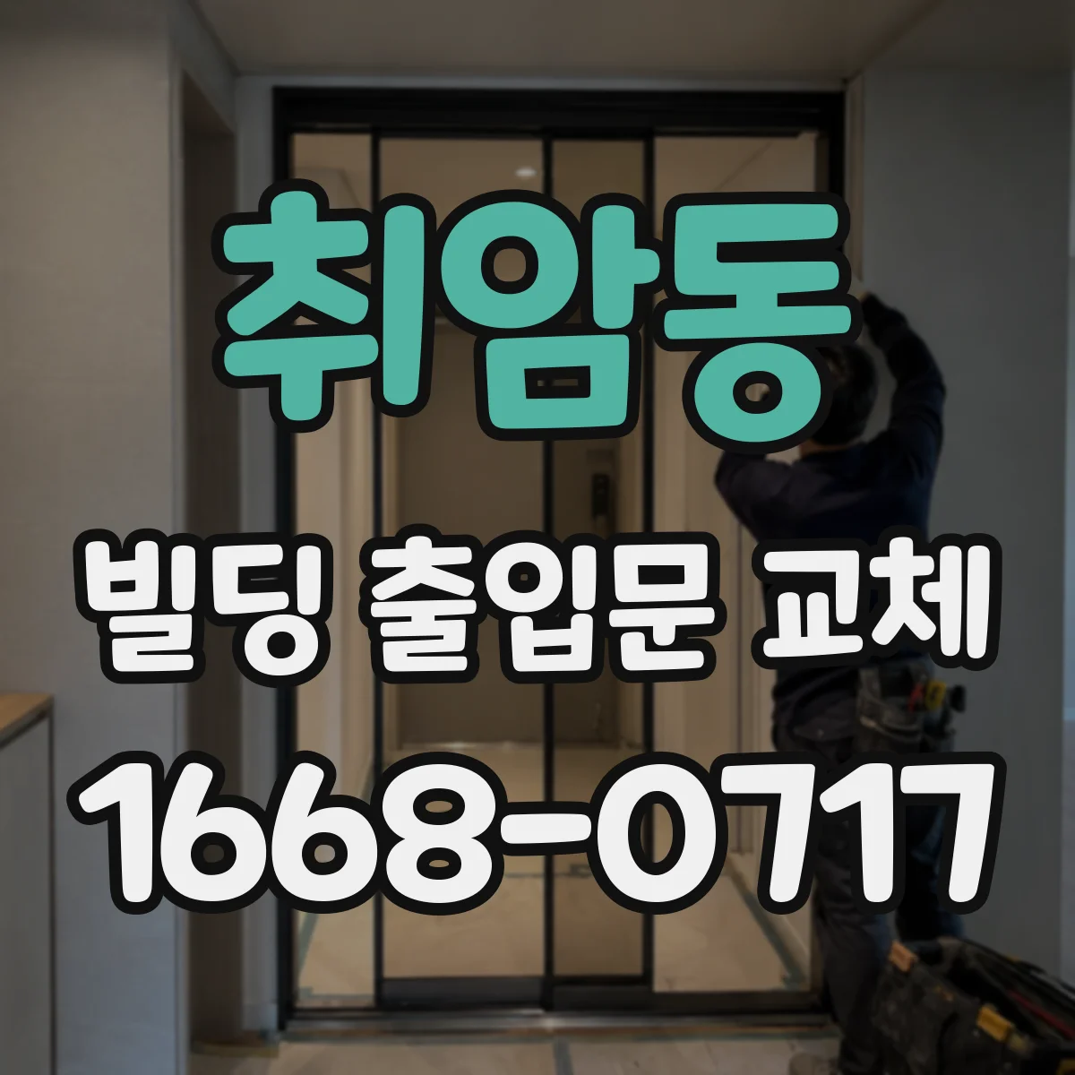 취암동 빌딩 출입문 교체