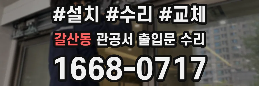 갈산동 관공서 출입문 수리