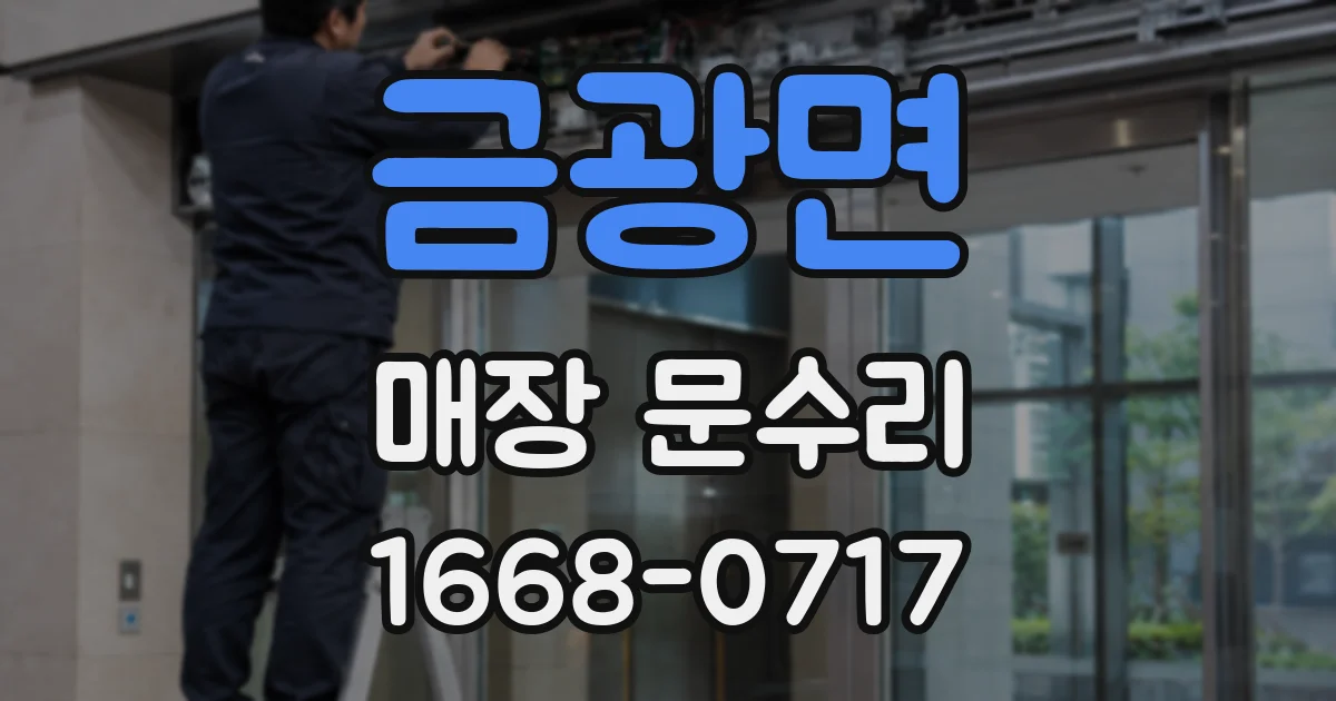 금광면 매장 문수리