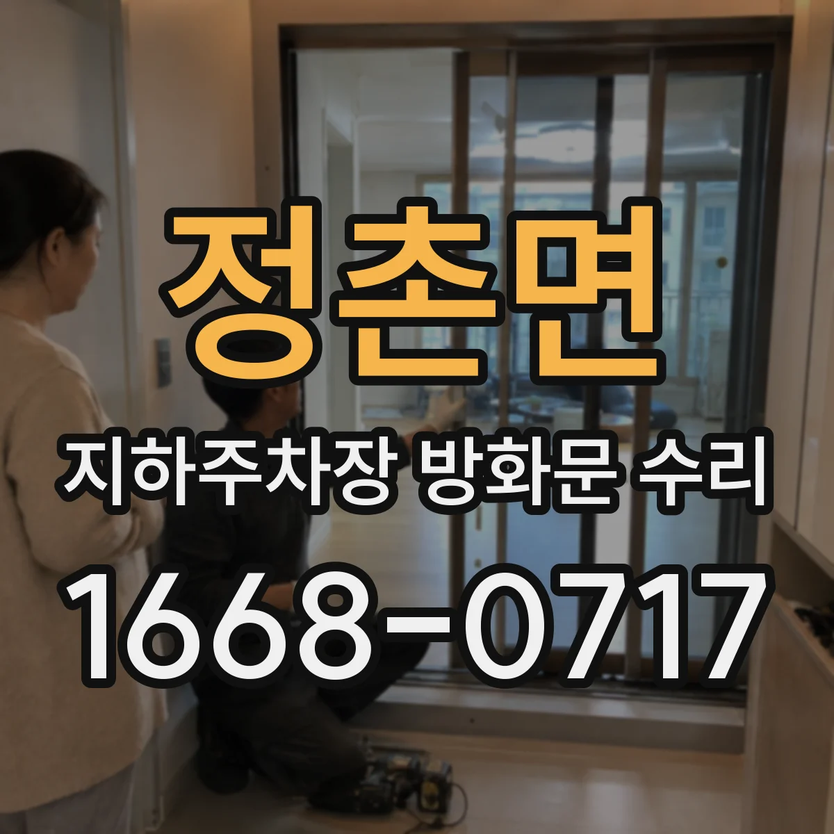 정촌면 지하주차장 방화문 수리