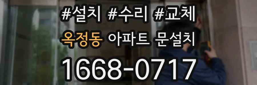 옥정동 아파트 문설치