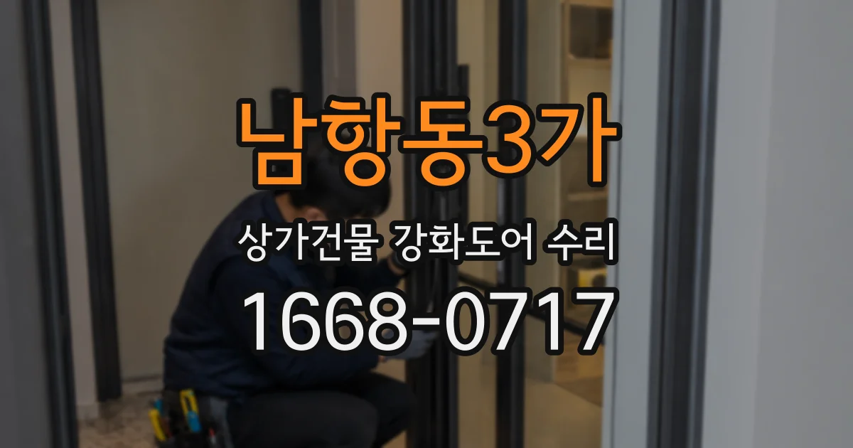 남항동3가 상가건물 강화도어 수리