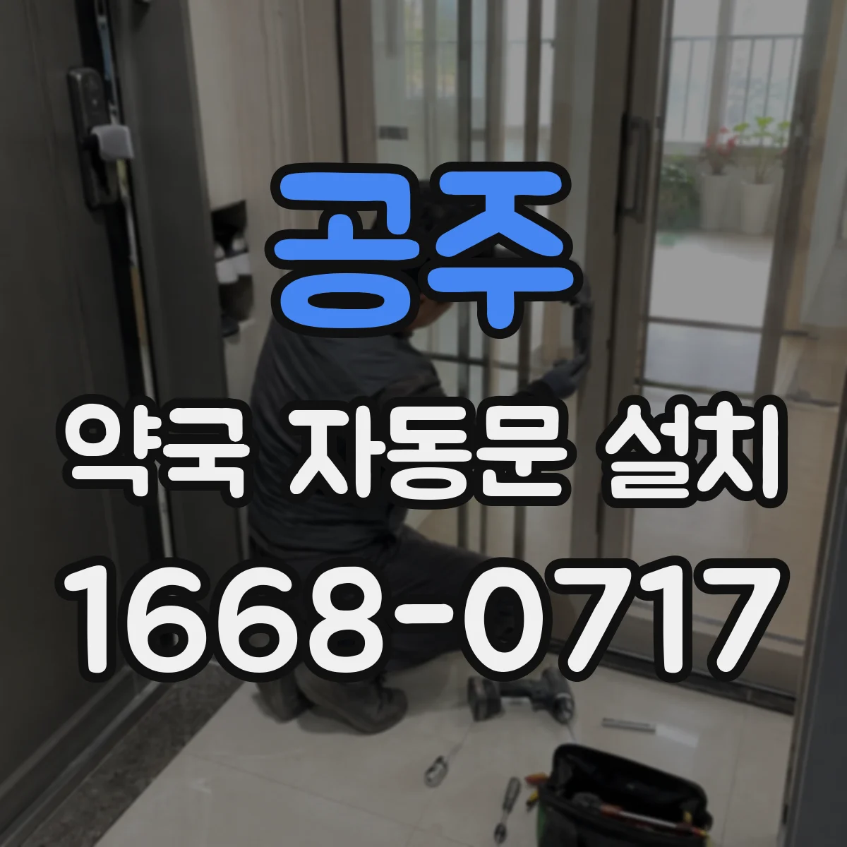 공주 약국 자동문 설치 리모트·컨트롤러로 개폐력 세팅하는 절차
