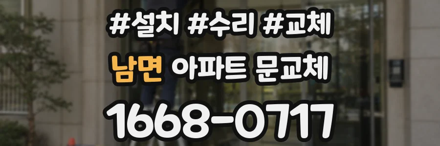 남면 아파트 문교체