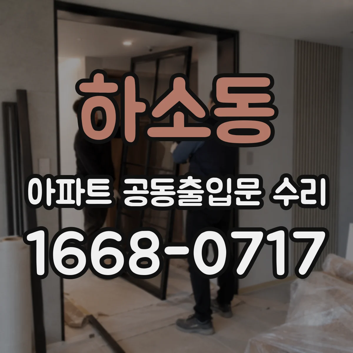 하소동 아파트 공동출입문 수리