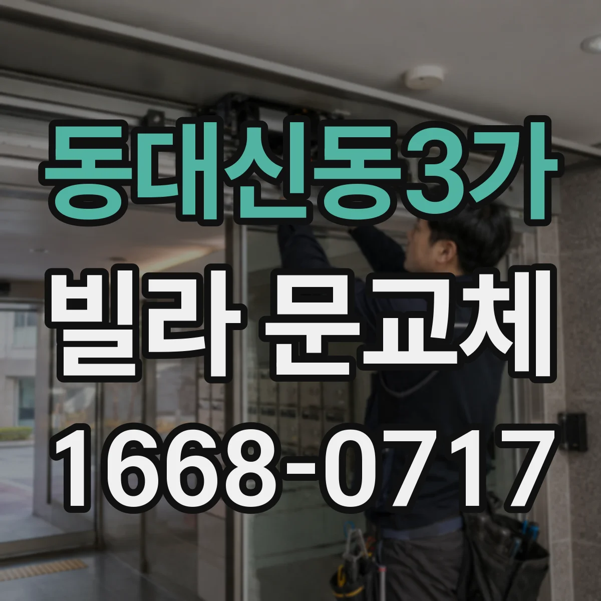 동대신동3가 빌라 문교체
