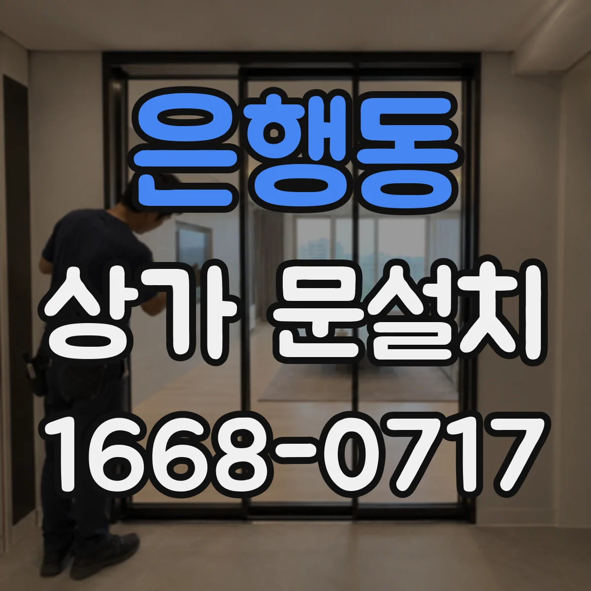 은행동 상가 문설치