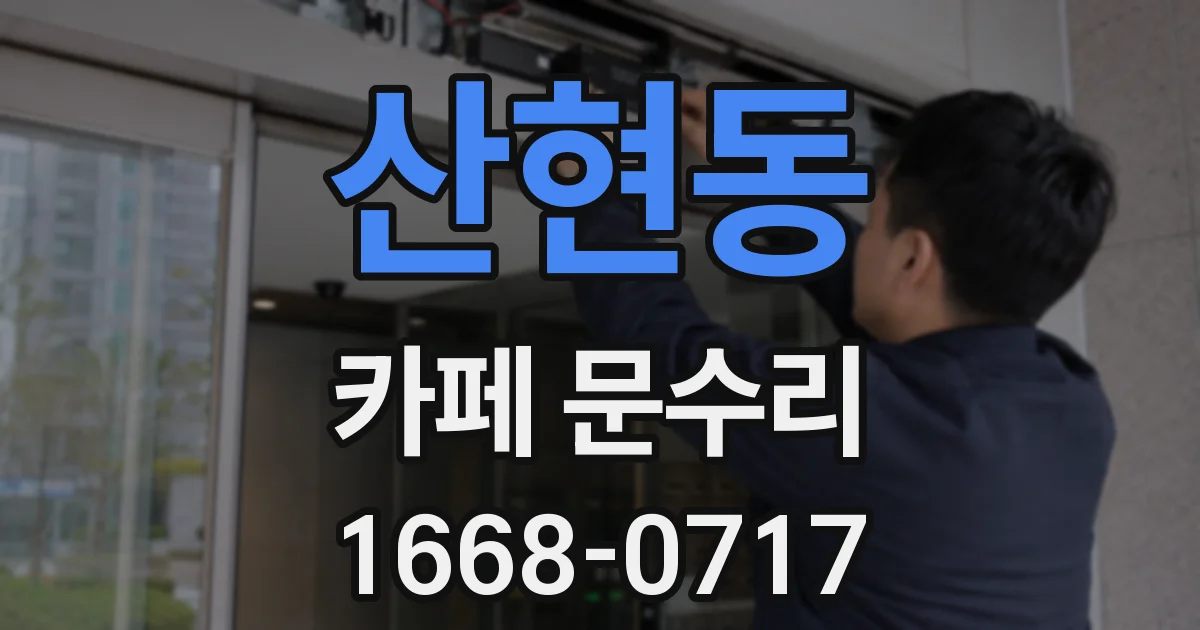 산현동 카페 문수리