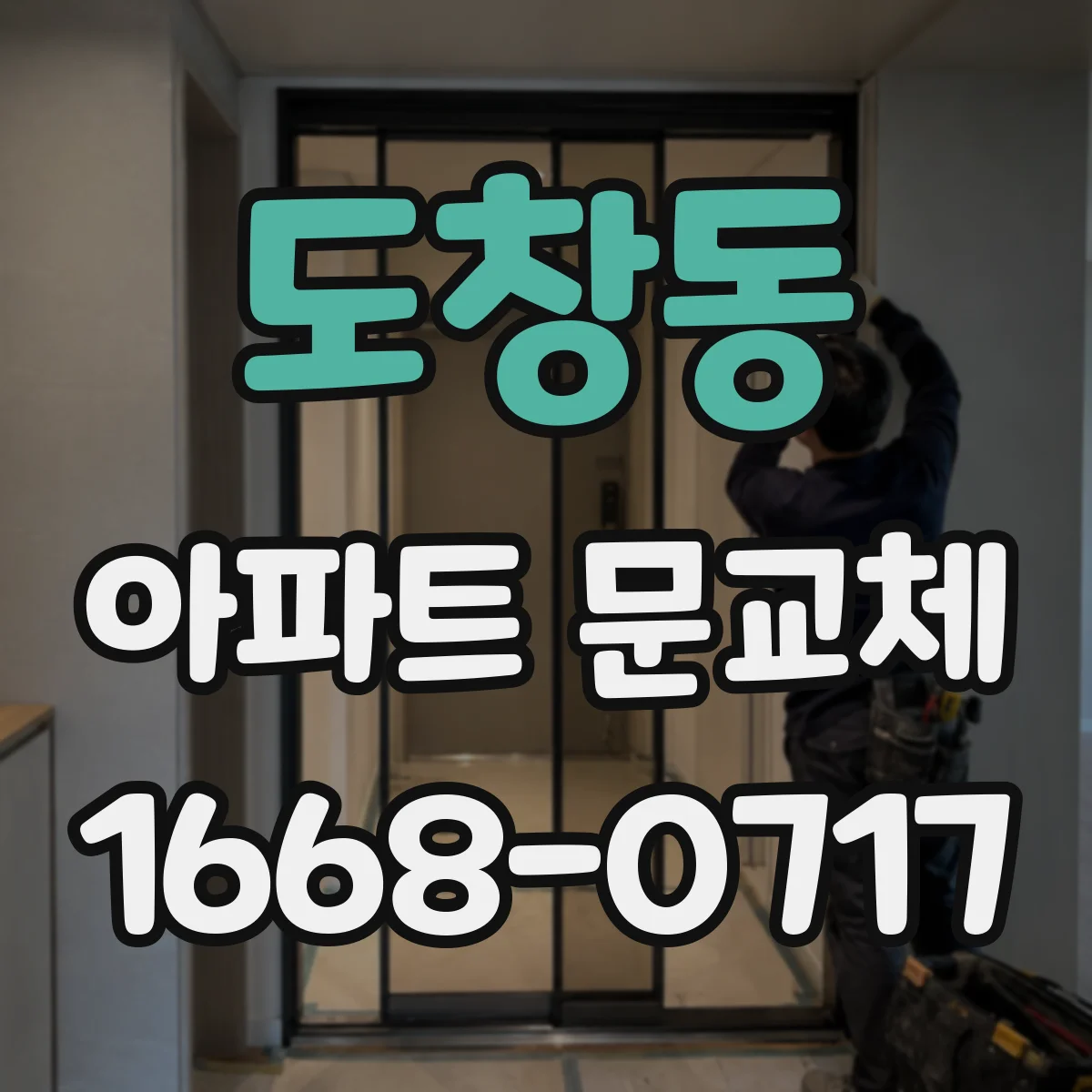 도창동 아파트 문교체