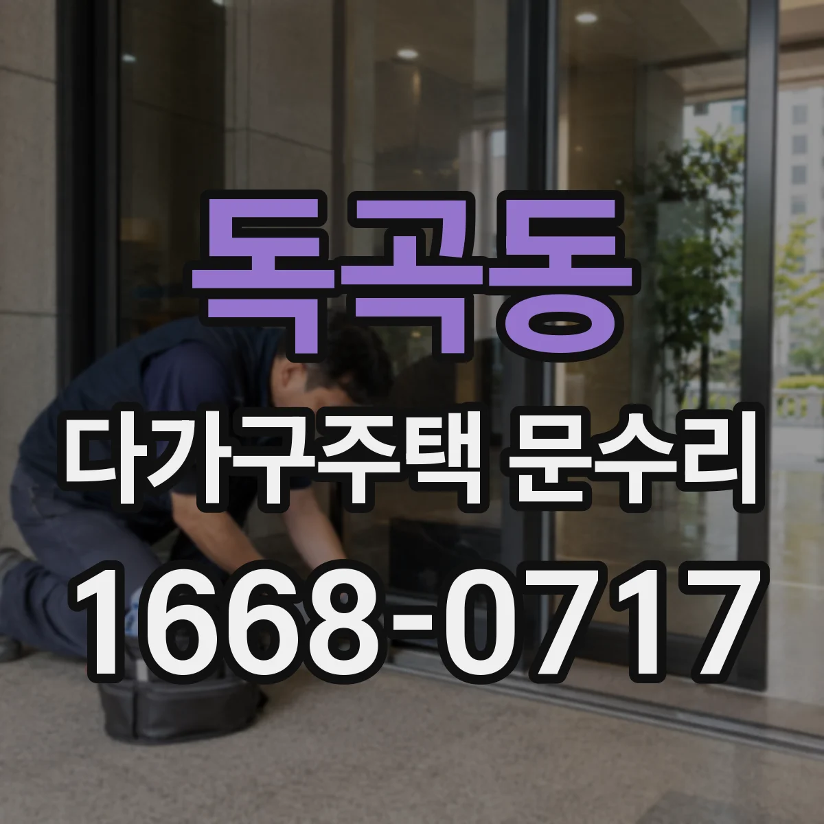 독곡동 다가구주택 문수리 비·습기 영향으로 문이 작동 멈추는 원인