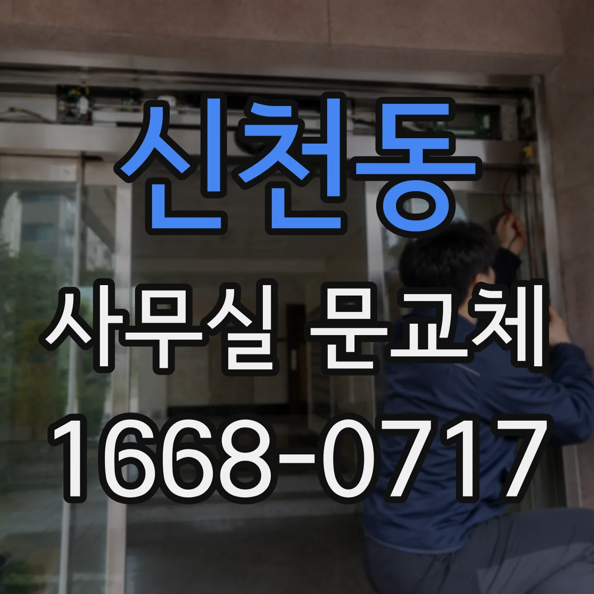 신천동 사무실 문교체