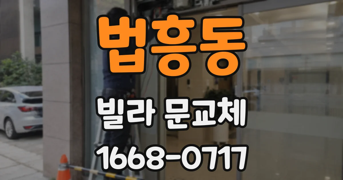 법흥동 빌라 문교체
