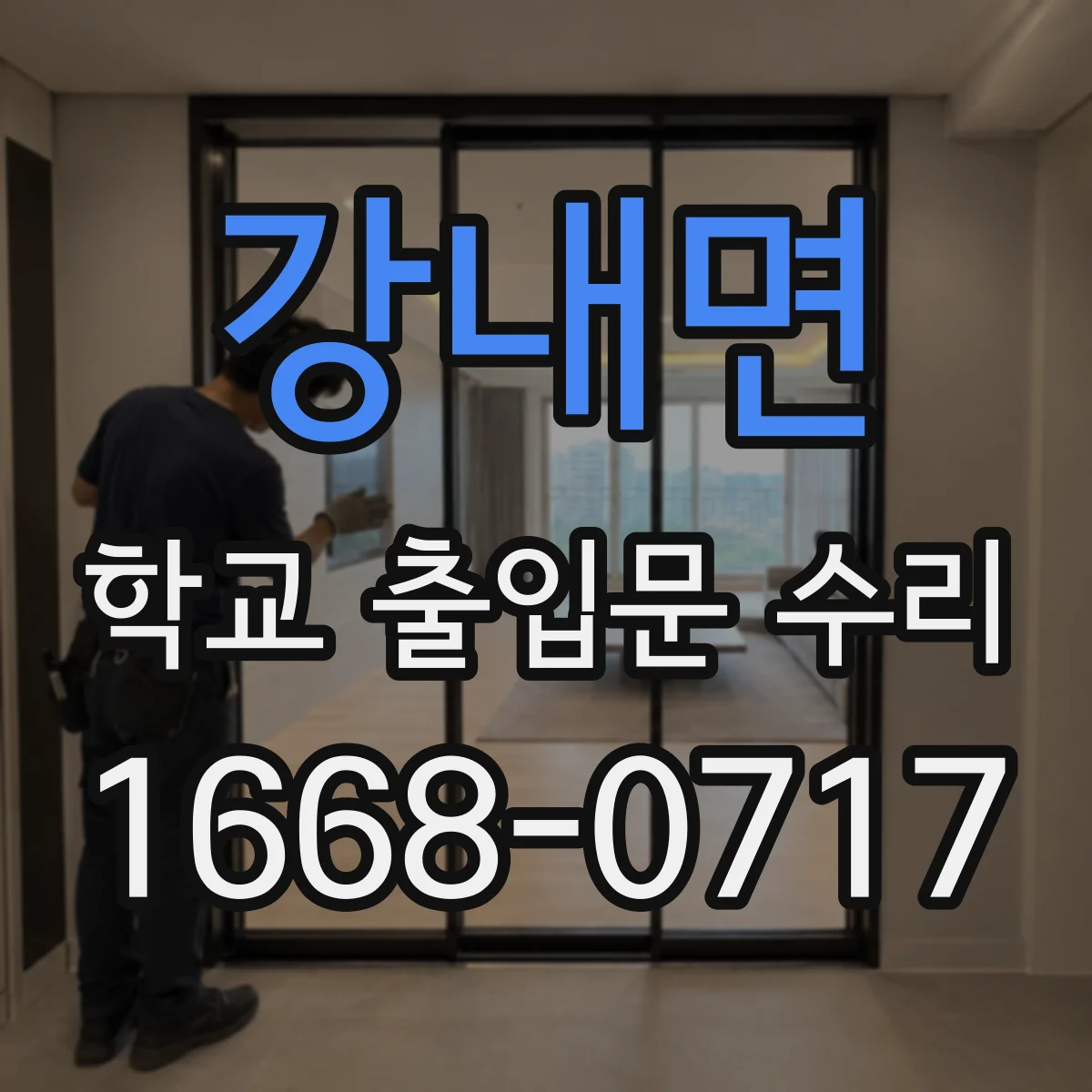 강내면 학교 출입문 수리
