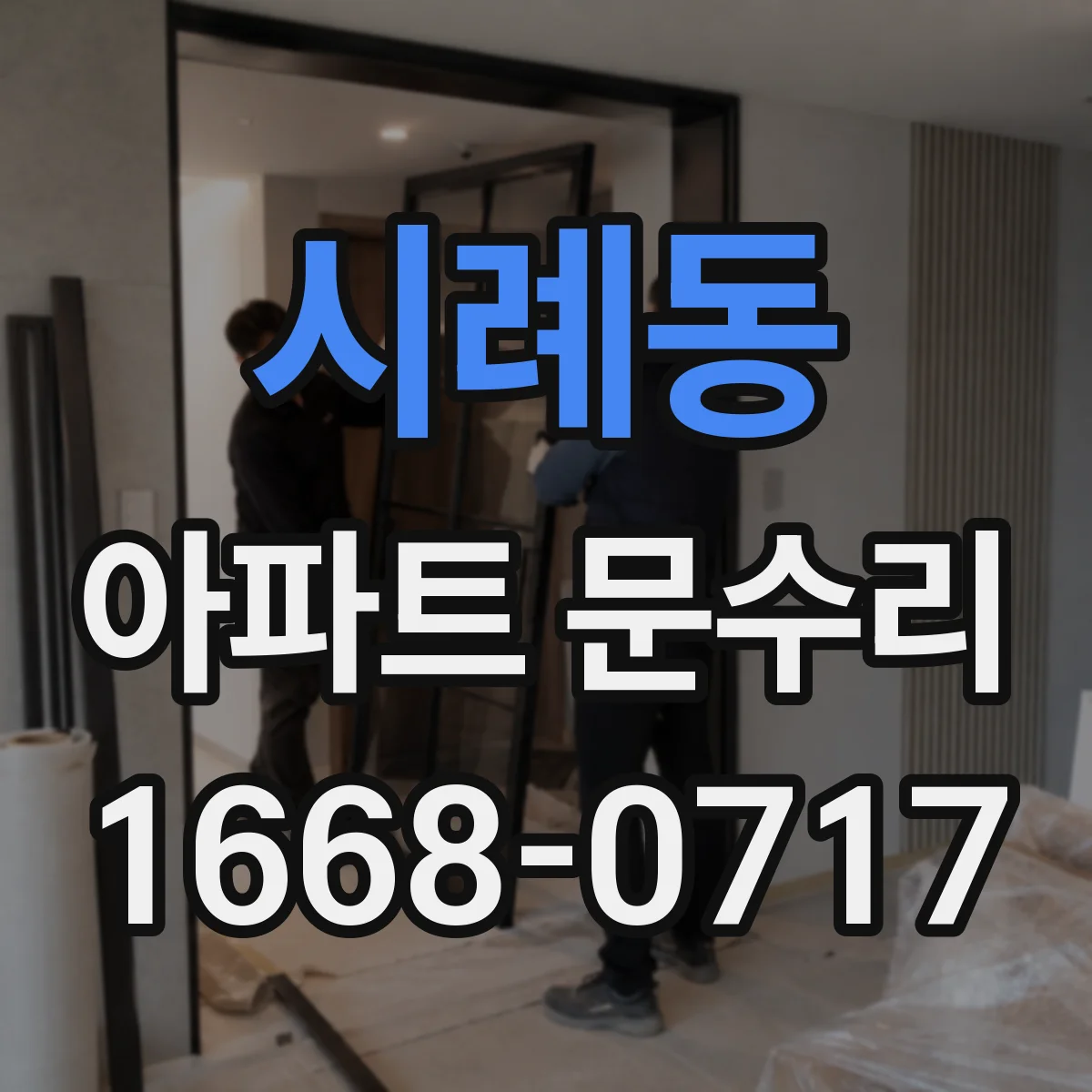 시례동 아파트 문수리