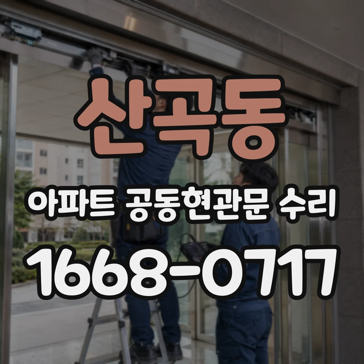 산곡동 아파트 공동현관문 수리