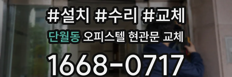 단월동 오피스텔 현관문 교체