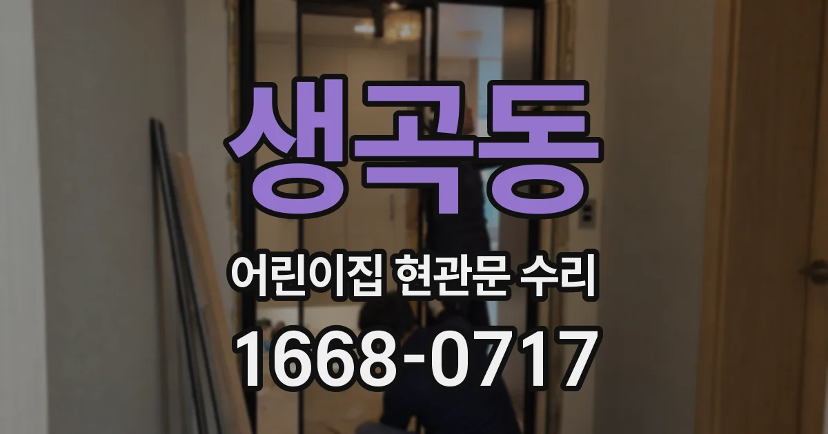 생곡동 어린이집 현관문 수리