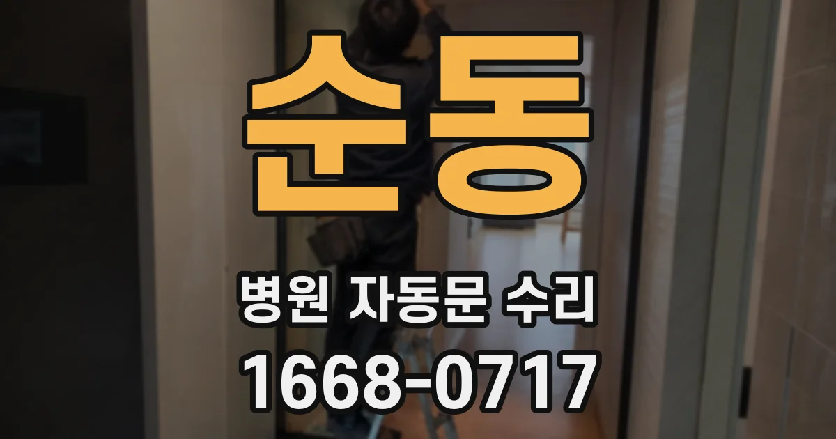 순동 병원 자동문 수리