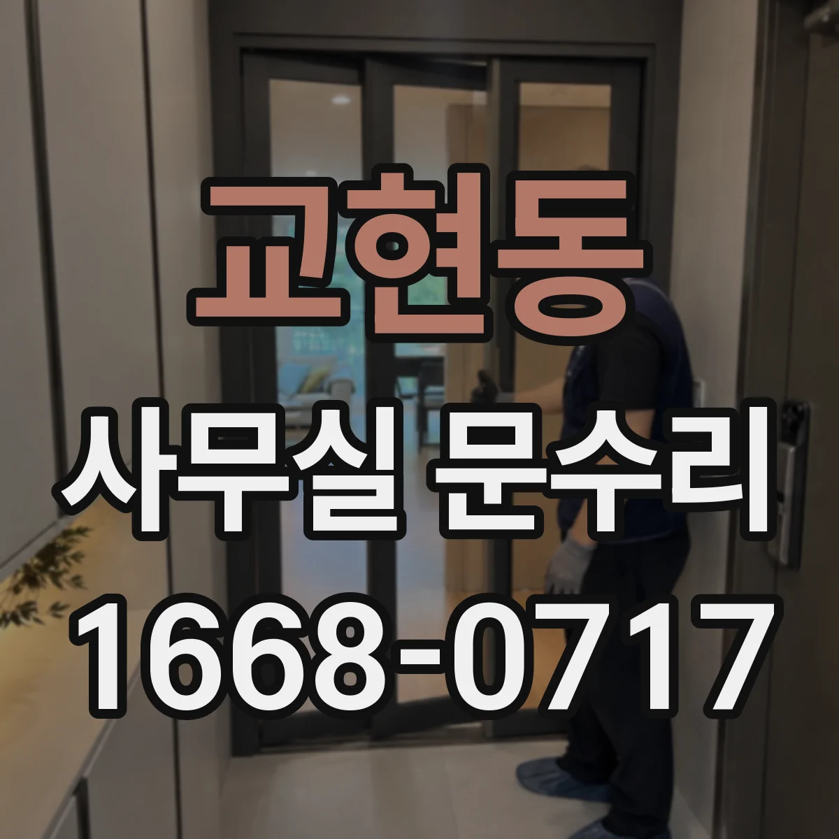 교현동 사무실 문수리