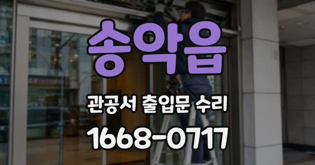 송악읍 관공서 출입문 수리