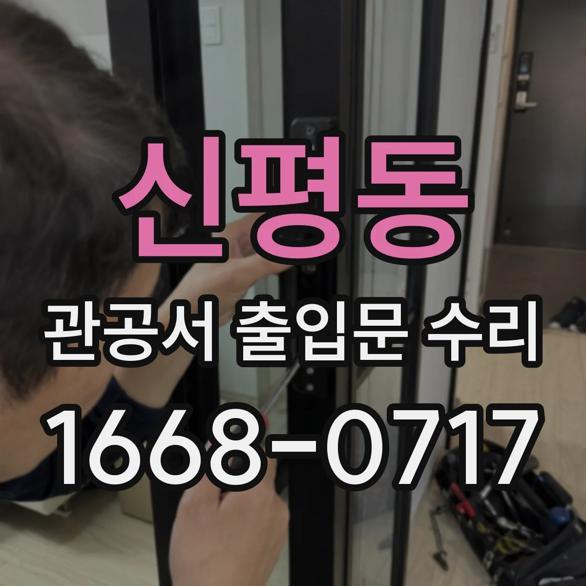 신평동 관공서 출입문 수리