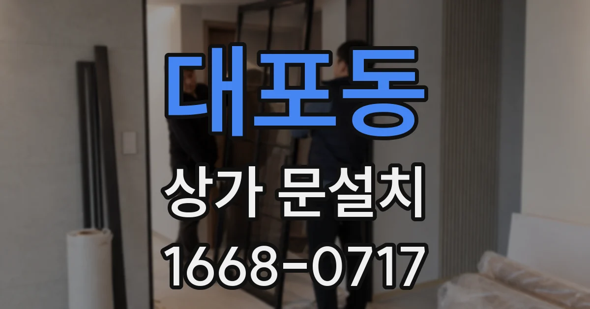 대포동 상가 문설치