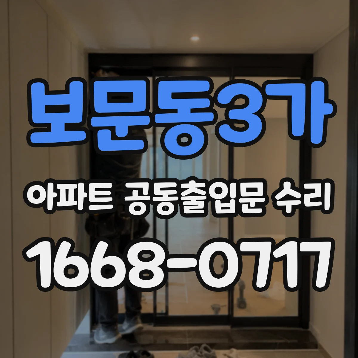 보문동3가 아파트 공동출입문 수리