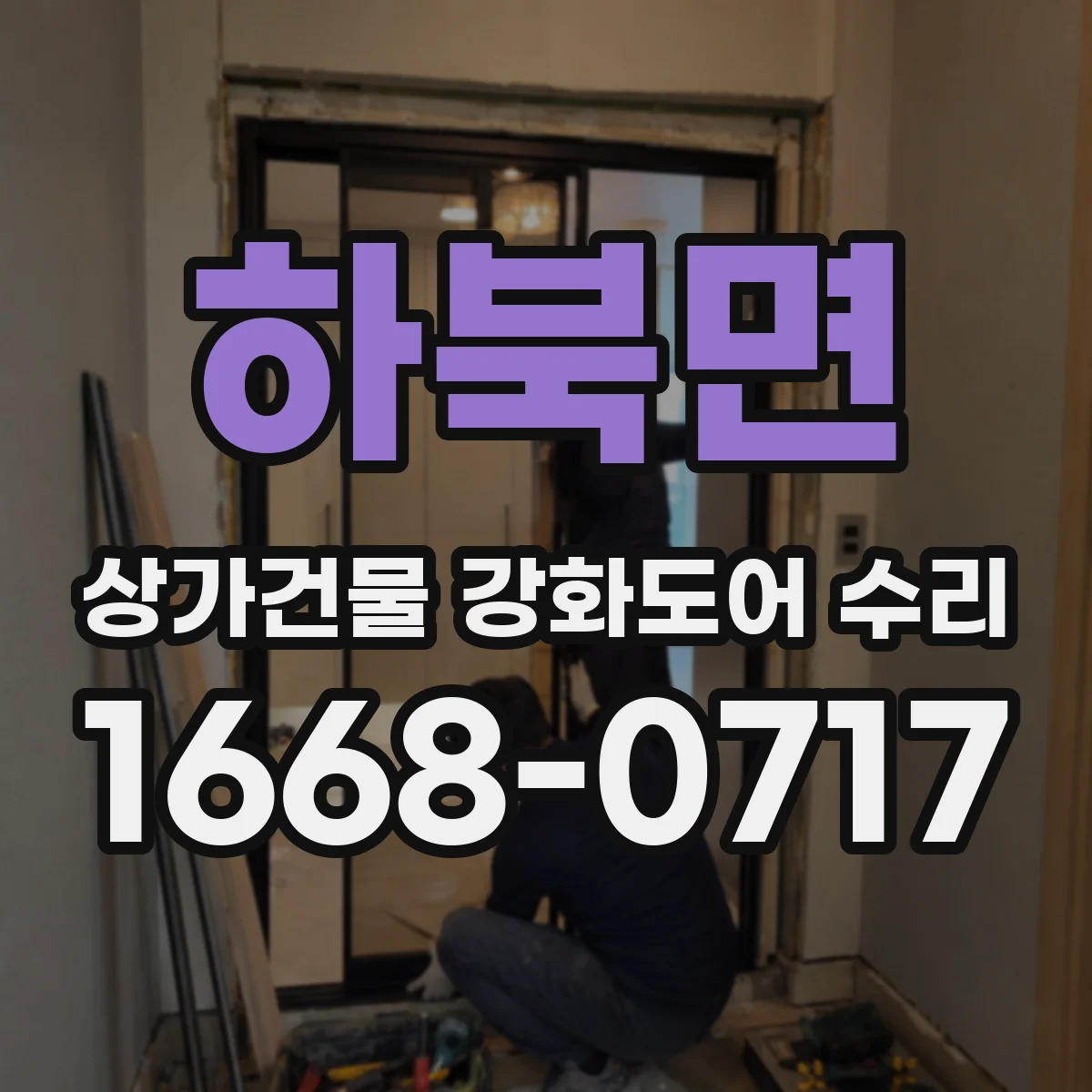 하북면 상가건물 강화도어 수리