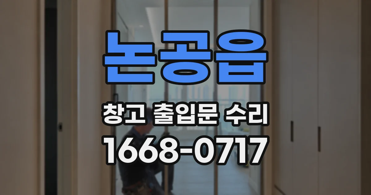 논공읍 창고 출입문 수리