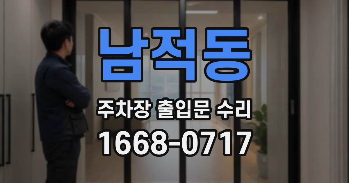 남적동 주차장 출입문 수리