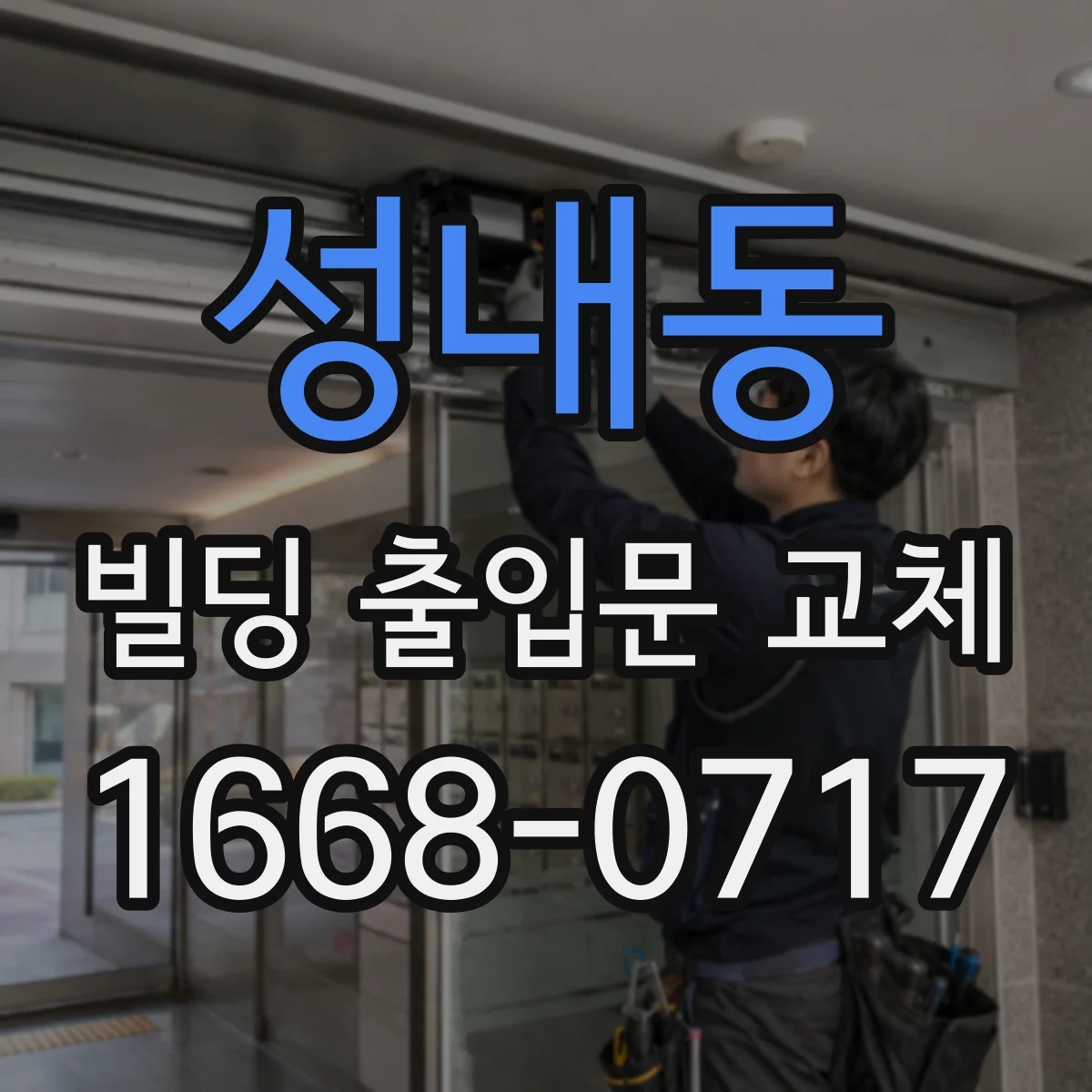 성내동 빌딩 출입문 교체
