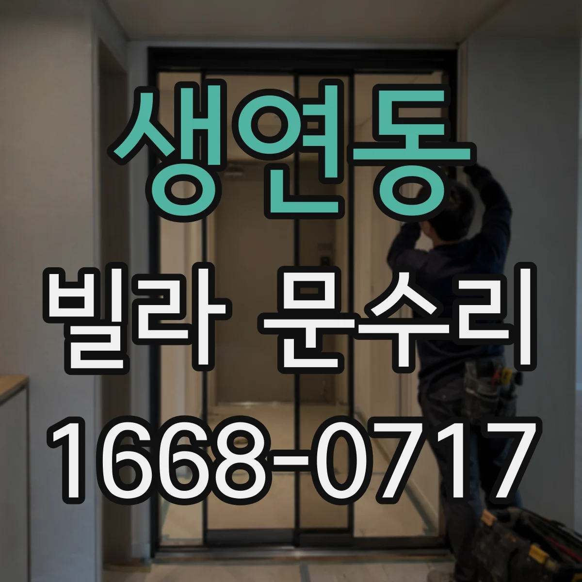 생연동 빌라 문수리