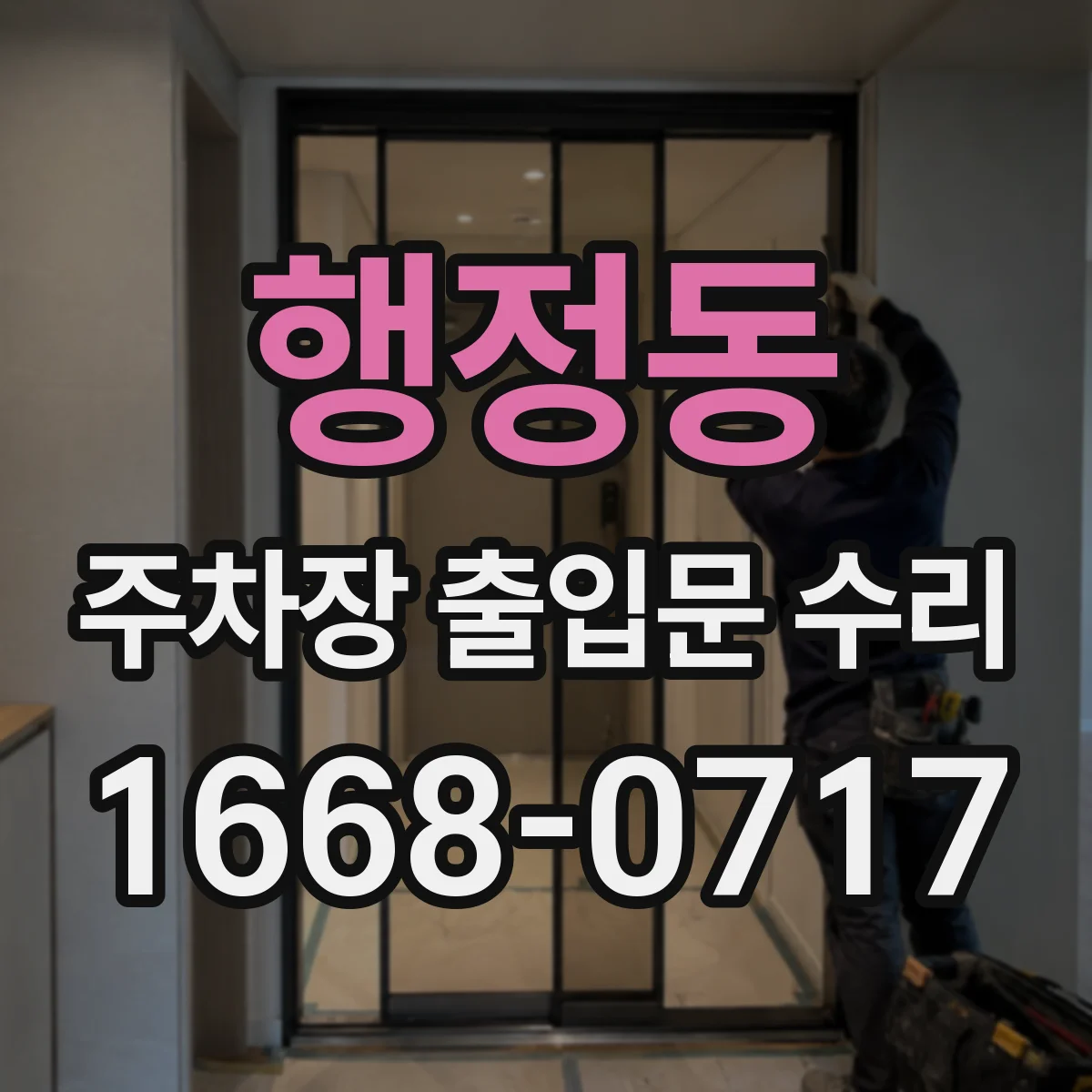 행정동 주차장 출입문 수리
