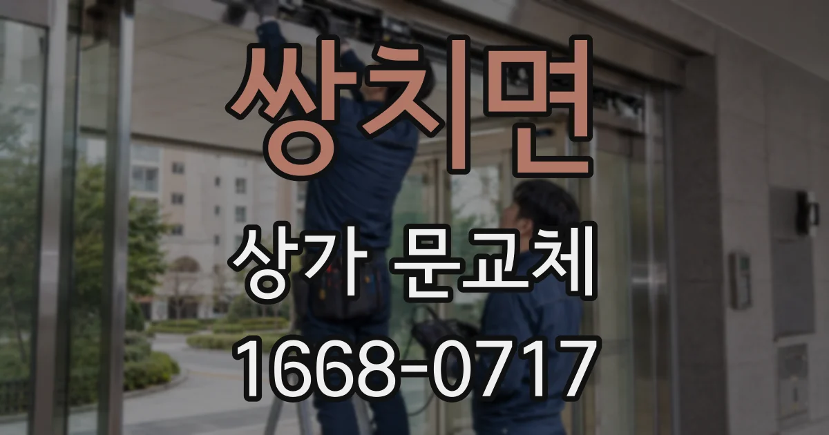 쌍치면 상가 문교체